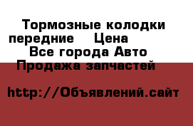 Тормозные колодки передние  › Цена ­ 1 800 - Все города Авто » Продажа запчастей   